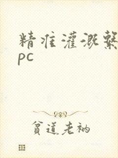 精准灌溉系统npc