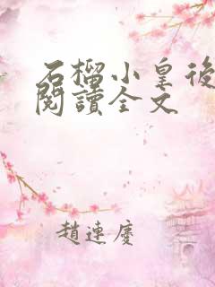 石榴小皇后免费阅读全文