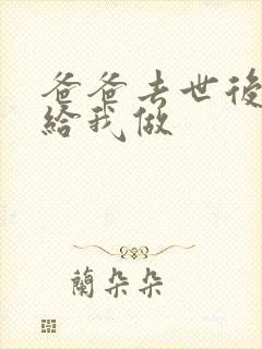 爸爸去世后妈妈给我做