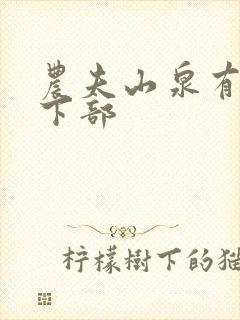 农夫山泉有点甜下部