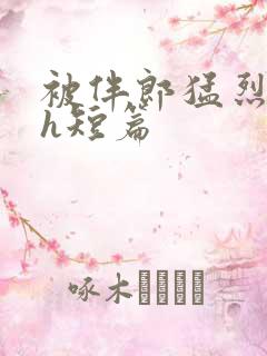 被伴郎猛烈进出h短篇