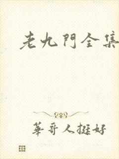 老九门全集下载