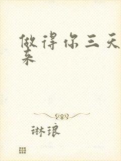 做得你三天起不来