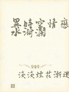 异时空情恋之清水漪澜