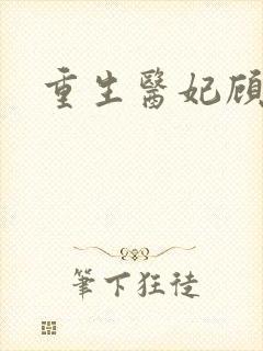 重生医妃顾南依