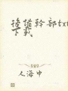 后备干部txt下载