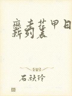 恋老花甲日志最新列表