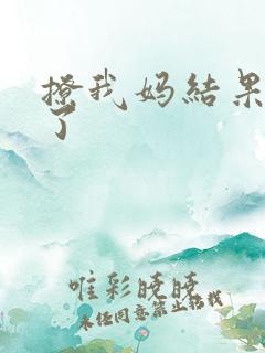 撩我妈结果成功了