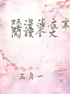 陆漫薄夜寒免费阅读全文