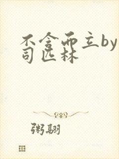 不含而立by阿司匹林