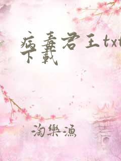 病毒君王txt下载