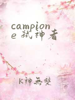 campione 弑神者