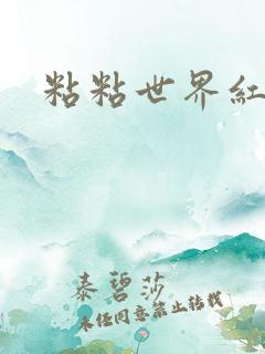 粘粘世界红地毯