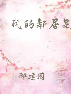 我的邻居是良人