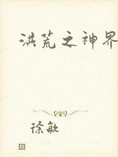 洪荒之神界系统