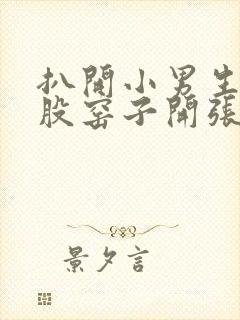 扒开小男生的屁股窑子开张了