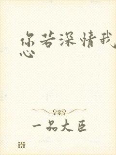 你若深情我必痴心