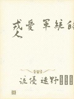 戎爱 军统的女人
