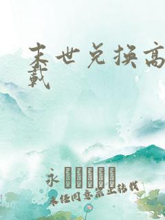 末世兑换高手下载