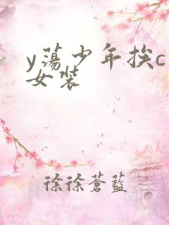 y荡少年挨c记女装