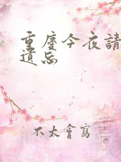重庆今夜请将我遗忘