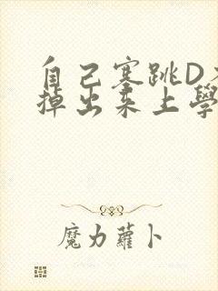 自己塞跳D不能掉出来上学