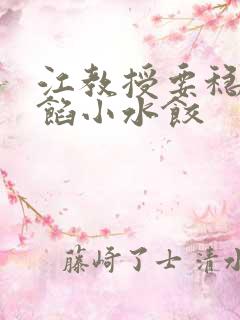 江教授要稳住肉馅小水饺