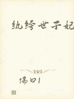 纨绔世子妃叶宋