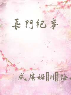 长门纪事