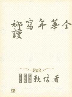 娜写年华全文阅读