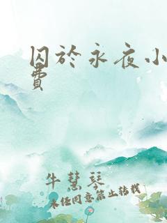 囚于永夜小说免费