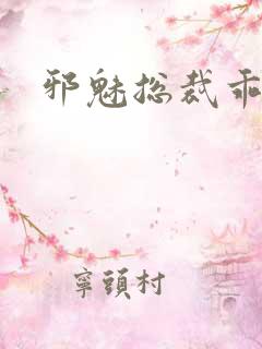 邪魅总裁乖乖妻