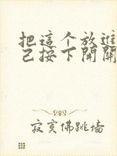 把这个放进去自己按下开关