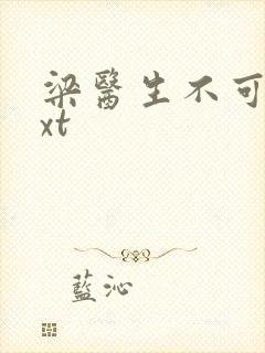 梁医生不可以txt