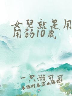 女儿就是用来亨用的10岁