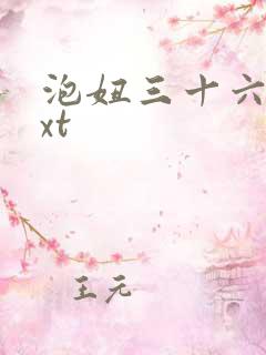 泡妞三十六计txt