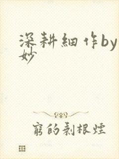 深耕细作by妙妙