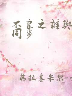 不良之谁与争锋同步