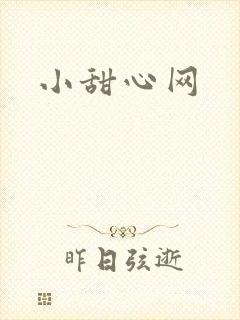 小甜心网