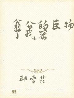 翁公的巨物挺进了我密