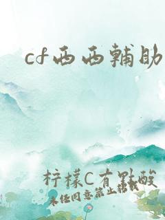 cf西西辅助