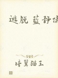 逃脱 蓝静仪