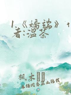 1.《娇端》作者:温茶