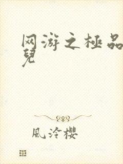 网游之极品幸运儿