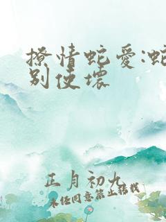 撩情蛇爱:蛇王别使坏