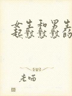 女生和男生在一起怼怼怼的免费视频