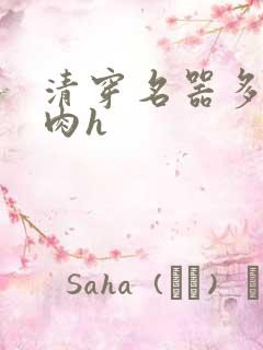 清穿名器多夫巨肉h