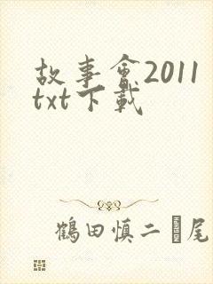 故事会2011txt下载