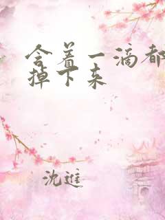 含着一滴都不能掉下来