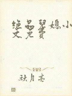 绝品儿媳小说全文免费